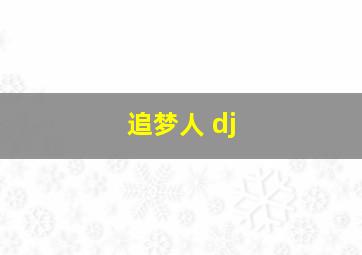 追梦人 dj